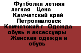 Футболка летняя легкая › Цена ­ 200 - Камчатский край, Петропавловск-Камчатский г. Одежда, обувь и аксессуары » Женская одежда и обувь   